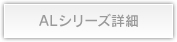 ALシリーズ詳細
