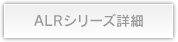 ALRシリーズ詳細