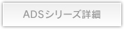 ADSシリーズ詳細