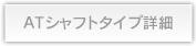 ATシャフトタイプ詳細