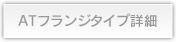 ATフランジタイプ詳細