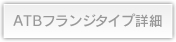 ATBフランジタイプ詳細