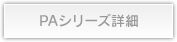 PAシリーズ詳細
