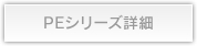 PEシリーズ詳細