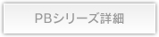 PBシリーズ詳細