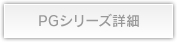 PGシリーズ詳細
