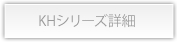 KHシリーズ詳細