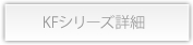 KFシリーズ詳細
