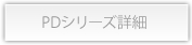 PDシリーズ詳細