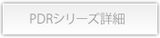 PDRシリーズ詳細