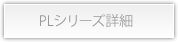 PLシリーズ詳細
