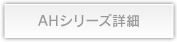 AHシリーズ詳細