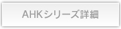 AHKシリーズ詳細