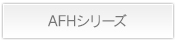 AFHシリーズ詳細