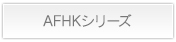 AFHKシリーズ詳細