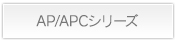 AP/APCシリーズ詳細