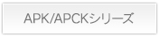 APK/APCKシリーズ詳細
