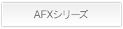 AFXシリーズ詳細