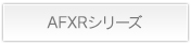 AFXRシリーズ詳細