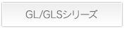 GL/GLSシリーズ詳細