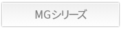MGシリーズ詳細
