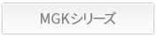 MGKシリーズ詳細