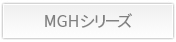 MGH/MGHCシリーズ詳細