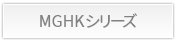 MGHK/MGHCKシリーズ詳細