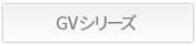 GVシリーズ詳細
