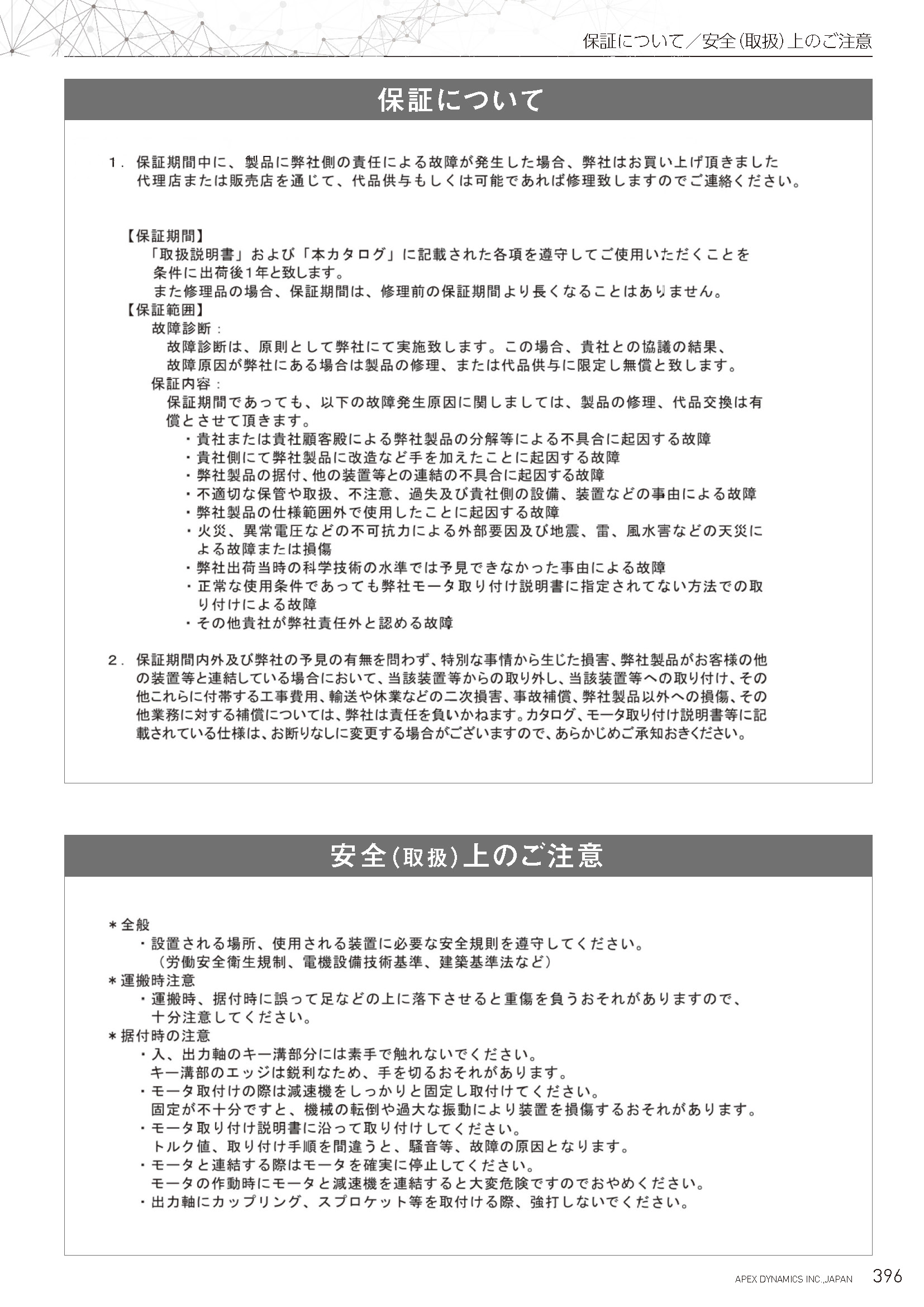 減速機の Apex Dynamics JAPAN|保証について